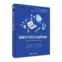 正版新书]深度学习导论与应用实践高随祥 等9787302534396