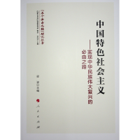 正版新书]中国特色社会主义——实现中华民族伟大复兴的必由之路