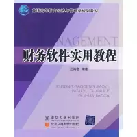 正版新书]财务软件实用教程(普通高等教育经济与管理类规划教材