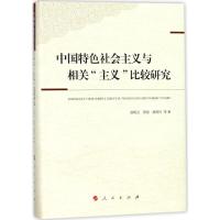 正版新书]中国特色社会主义与相关"主义"比较研究赵明义97870101