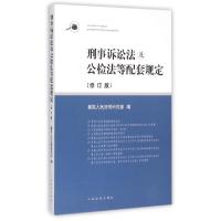 正版新书]刑事诉讼法及公检法等配套规定(修订版)最高人民法院研