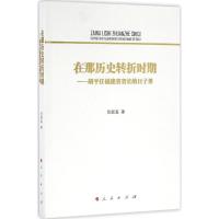 正版新书]在那历史转折时期:胡平任福建省省长的日子里陈联真97