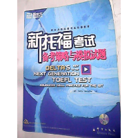 正版新书]新托福考试备考策略与模拟试题(美)加拉格尔9787802560