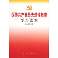 正版新书]保持共产党员先进性教育学习读本江金权9787010047447