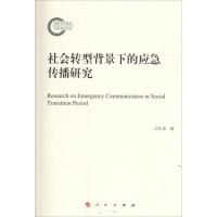 正版新书]社会转型背景下的应急传播研究江作苏9787010160382