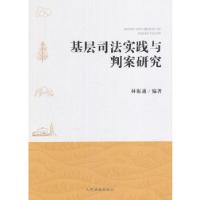 正版新书]基层司法实践与判案研究林振通 著9787510916342
