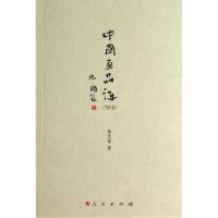 正版新书]中国画品评(当代卷)徐文景9787010135380