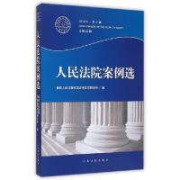 正版新书]人民法院案例选(2014年第2辑总第88辑)孙佑海978751091