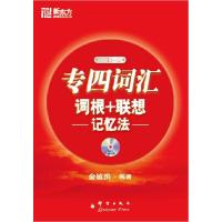 正版新书]专四词汇词根+联想记忆法俞敏洪9787800808326