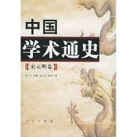 正版新书]中国学术通史(宋元明卷)张立文 主编,张立文,祁润