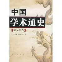 正版新书]中国学术通史(宋元明卷)张立文 主编,张立文,祁润