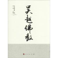 正版新书]吴越佛教光泉9787010142555