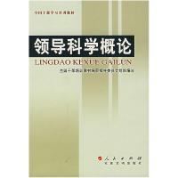 正版新书]领导科学概论全国干部培训教材编审指导委员会组织9787