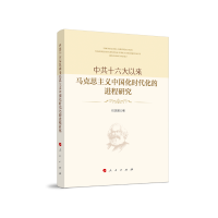 正版新书]中共十六大以来马克思主义中国化时代化的进程研究巴志