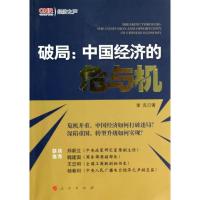 正版新书]破局:中国经济的危与机李克9787010127064