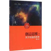 正版新书]创意思维:关于创造的思考(第3版)何辉9787010161068