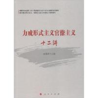 正版新书]力戒形式主义官僚主义十二讲沈建波9787010203478