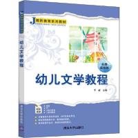正版新书]幼儿文学教程 时间视频版于虹9787302540953