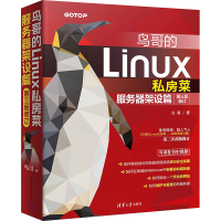 正版新书]鸟哥的Linux私房菜 服务器架设篇 第3版修订鸟哥 著978