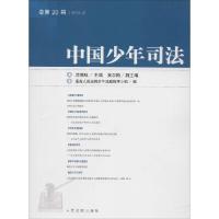 正版新书]中国少年司法.2014.2(20)沈德咏9787510910449
