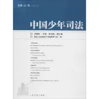 正版新书]中国少年司法.2014.2(20)沈德咏9787510910449