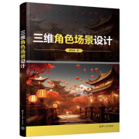 正版新书]三维角色场景设计董智慧9787302658023