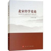 正版新书]北宋经学史论高明峰9787010195070