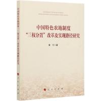 正版新书]中国特色农地制度“三权分置”改革及实现路径研究袁云