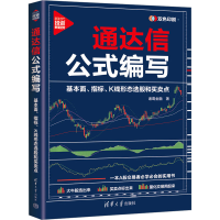 正版新书]通达信公式编写 基本面、指标、K线形态选股和买卖点诸