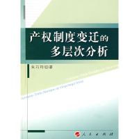 正版新书]产权制度变迁的多层次分析朱巧玲9787010064390