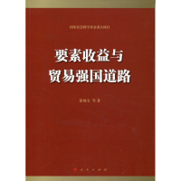 正版新书]要素收益与贸易强国道路张幼文9787010156941