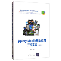 正版新书]JQUERY MOBILE移动应用开发实战(第3版)李柯泉97873025