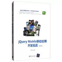 正版新书]JQUERY MOBILE移动应用开发实战(第3版)李柯泉97873025
