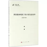 正版新书]世俗精神观照下的日常生活诗学张立新9787010161433