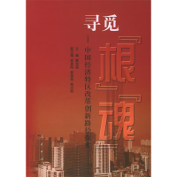 正版新书]寻觅“根”“魂”:中国经济特区改革创新路径探索曹龙