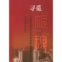 正版新书]寻觅“根”“魂”:中国经济特区改革创新路径探索曹龙