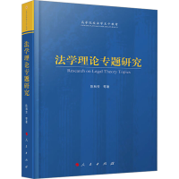 正版新书]法学理论专题研究陈和芳 等 著9787010267272