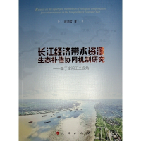 正版新书]长江经济带水资源生态补偿协同机制研究时润哲 著97870
