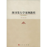 正版新书]图书发行学案例教程郑士德9787010131337