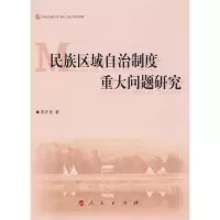 正版新书]民族区域自治制度重大问题研究宋才发9787010073071