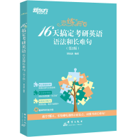 正版新书]新东方 (25)恋练有句:16天搞定考研英语语法和长难句