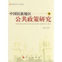 正版新书]中国民族地区公共政策研究荣仕星9787010077840