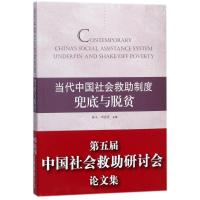 正版新书]当代中国社会救助制度:兜底与脱贫林义9787010185163
