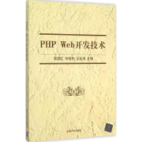正版新书]PHP Web开发技术高国红9787302415688