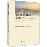 正版新书]杭州城市国际化发展报告(2019)杭州师范大学杭州城市国