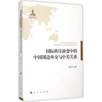 正版新书]国际秩序演变中的中国周边外交与中美关系仇华飞978701