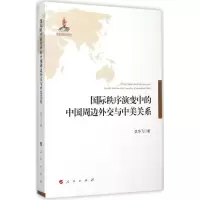 正版新书]国际秩序演变中的中国周边外交与中美关系仇华飞978701
