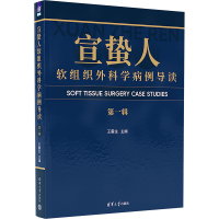 正版新书]宣蛰人软组织外科学病例导读(第一辑)王震生97873026