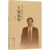 正版新书]王基铭传尚长文 著 著9787511445605
