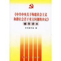 正版新书]《中共中央关于构建社会主义和谐社会若干重大问题的决